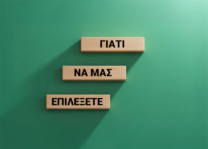 Γιατί να μας επιλέξετε